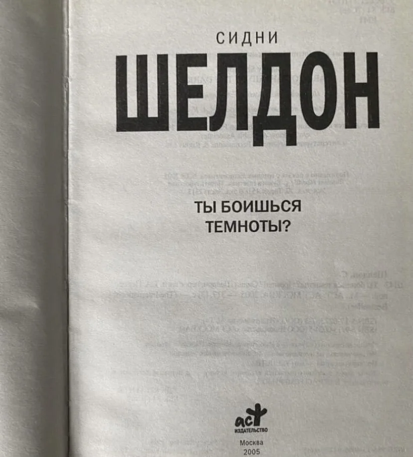 Книга, ты боишься темноты - Шелдон Сидни - миниатюра 3