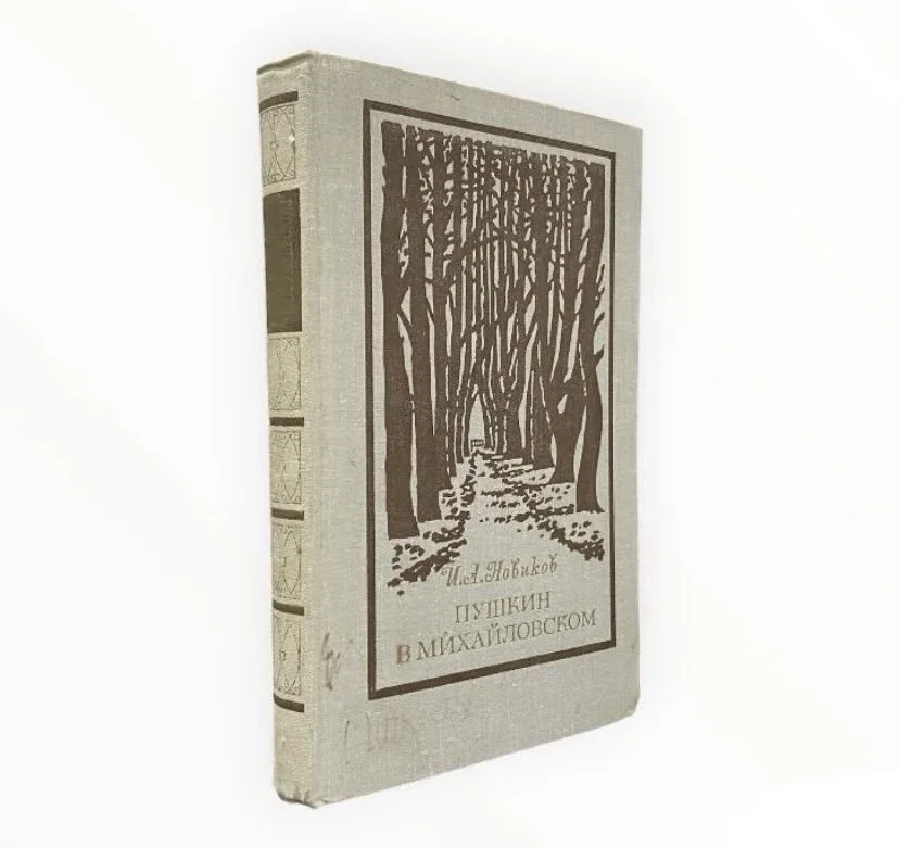 Книга Пушкин в Михайловском. Новиков И. А. 1974г. - изображение 1