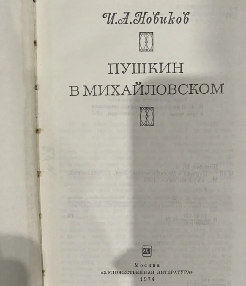Книга Пушкин в Михайловском. Новиков И. А. 1974г. - миниатюра 4