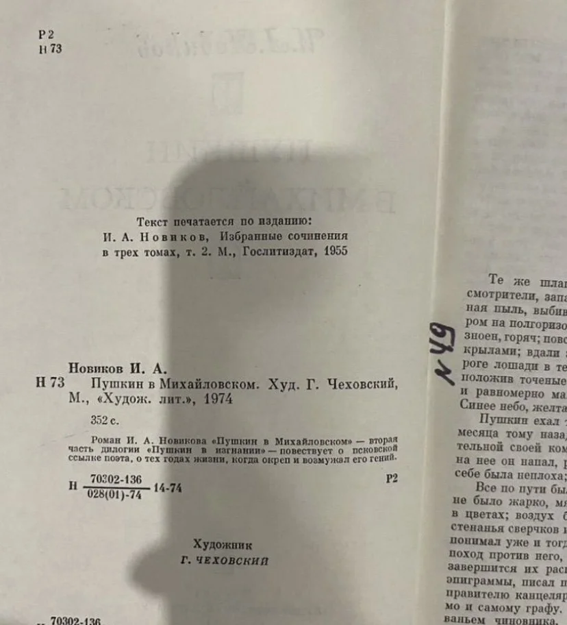 Книга Пушкин в Михайловском. Новиков И. А. 1974г. - миниатюра 5