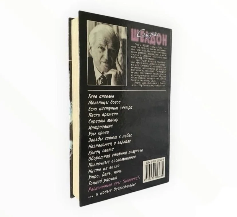 Книга Расколотые сны, 1999 год Шелдон Сидни - миниатюра 2