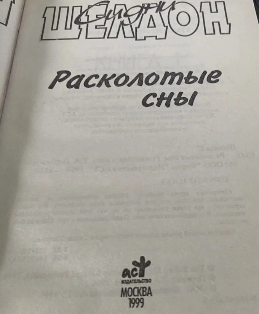 Книга Расколотые сны, 1999 год Шелдон Сидни - миниатюра 3
