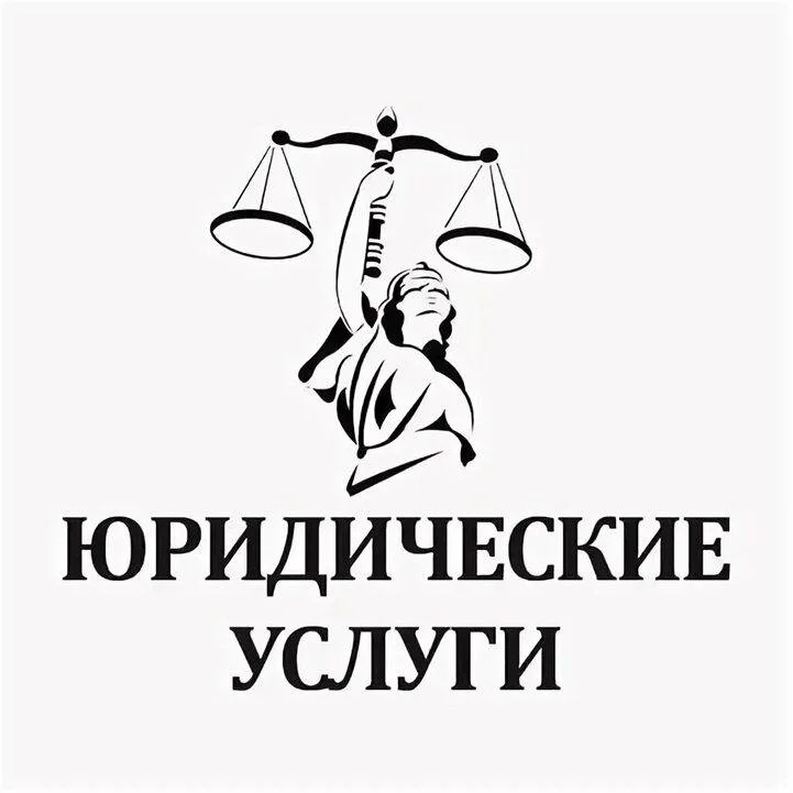 Юридические услуги - изображение 1