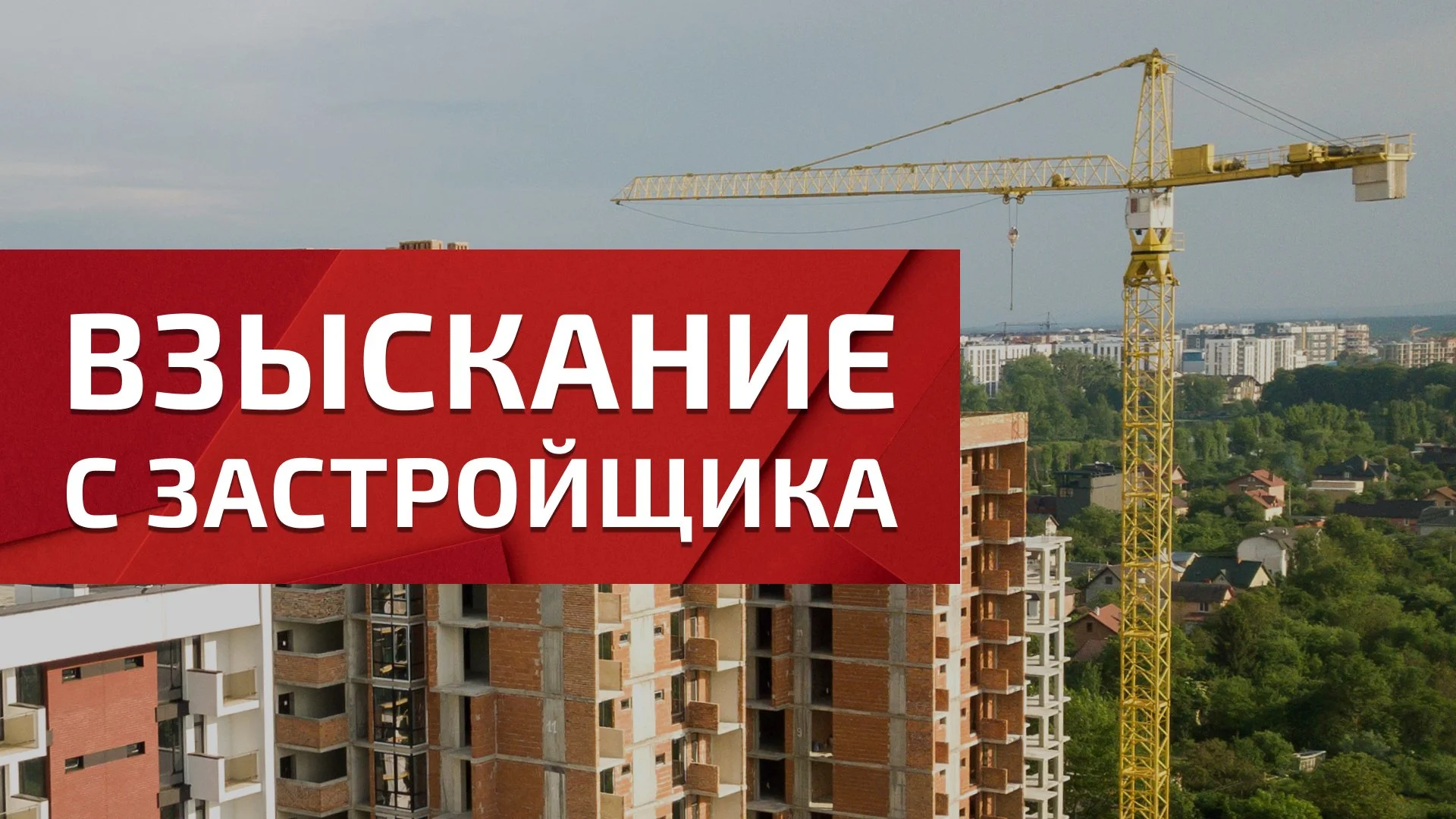 Взыскание денежных средств с застройщика - изображение 1