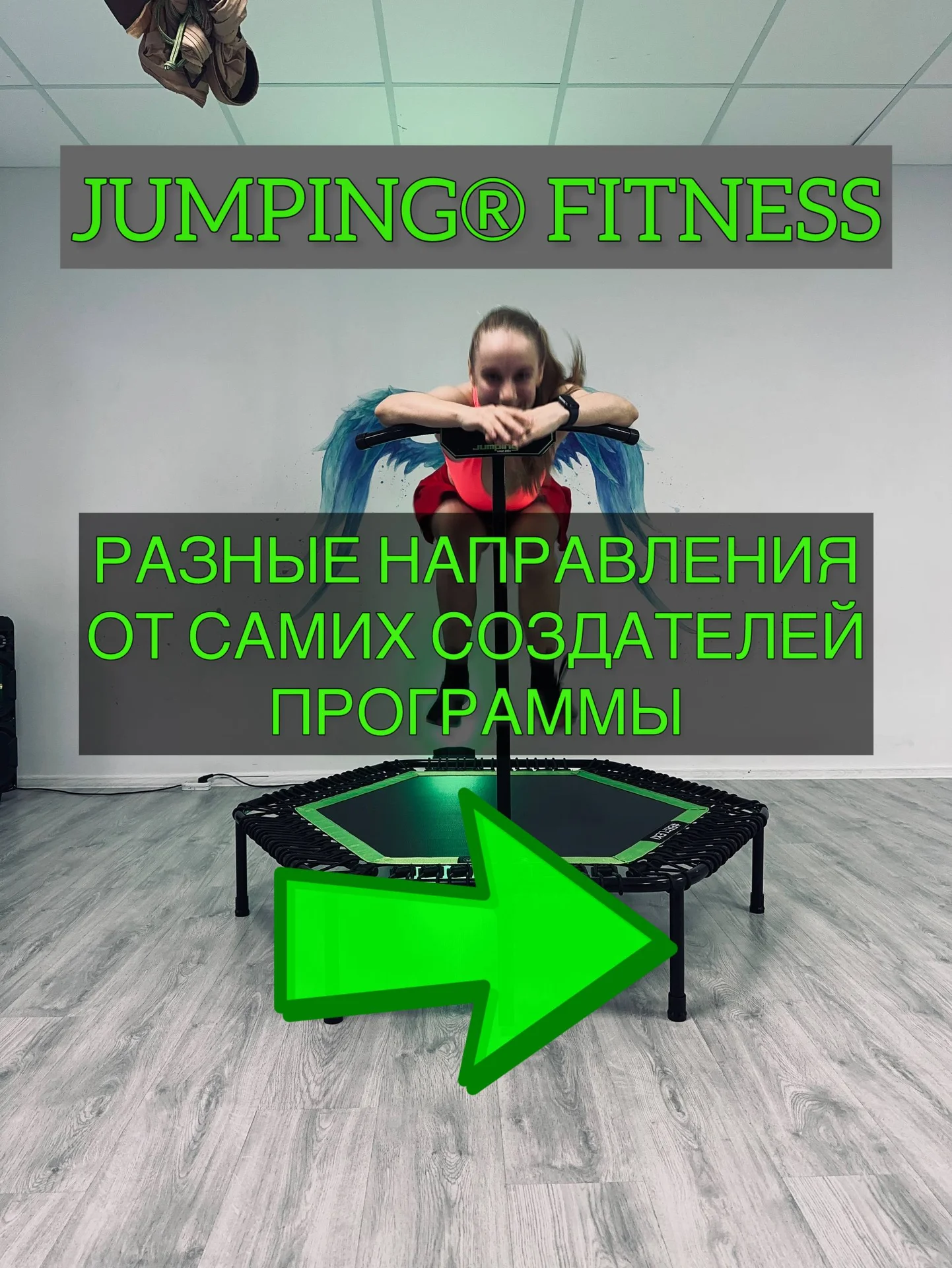 Jumping® fitness джампинг фитнес на мини батутах - изображение 1