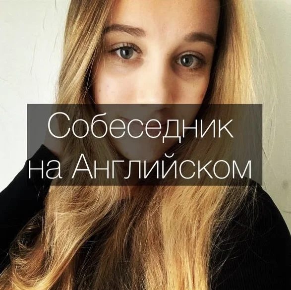 Собеседник на английском Разговорный клуб - изображение 1