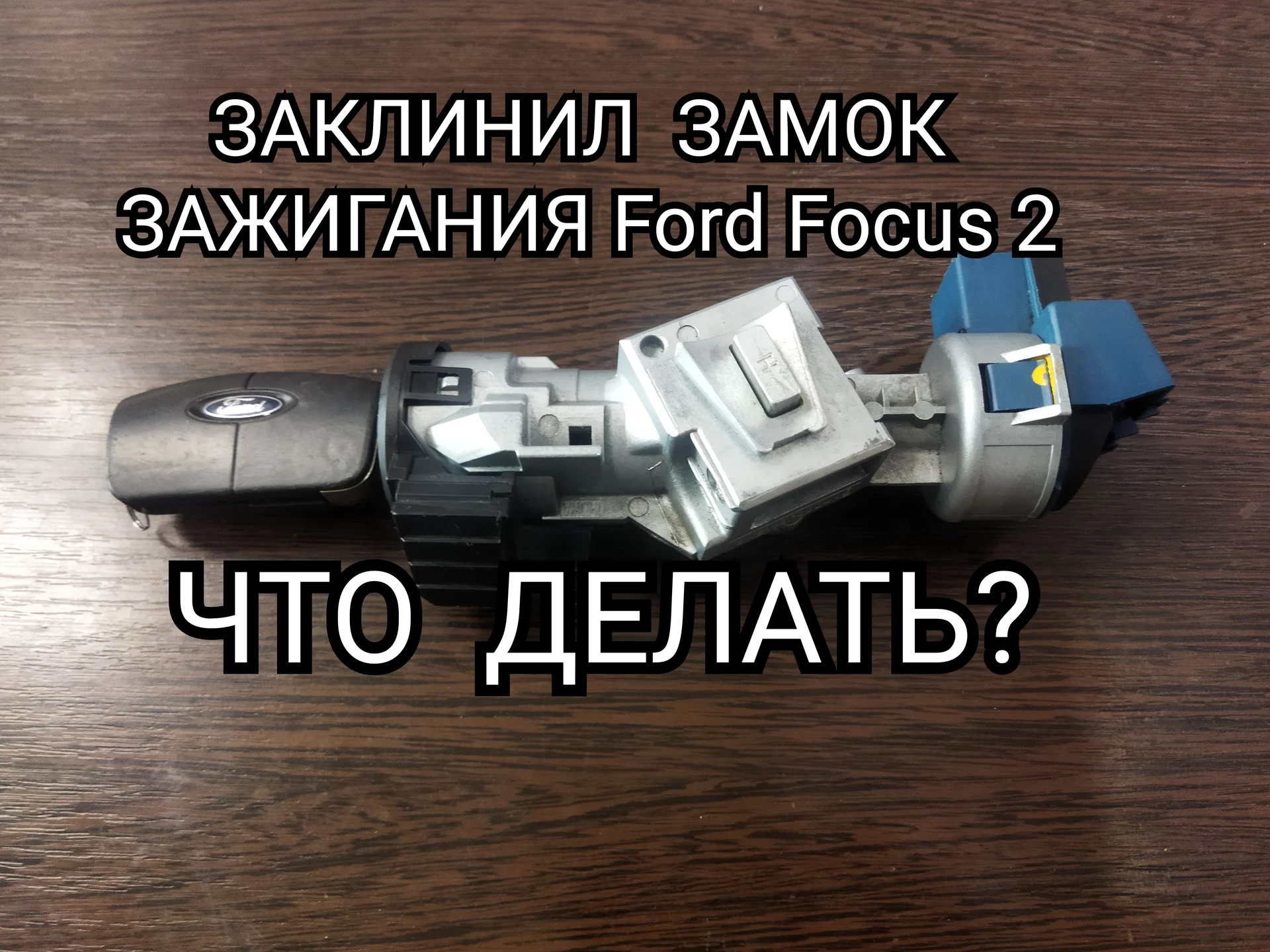 Ремонт замков зажигания - изображение 1