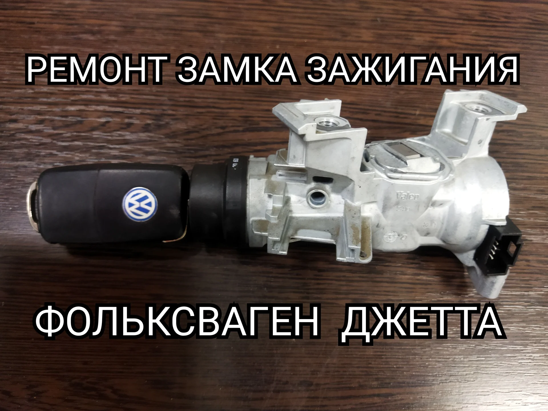 Ремонт замков зажигания - миниатюра 2