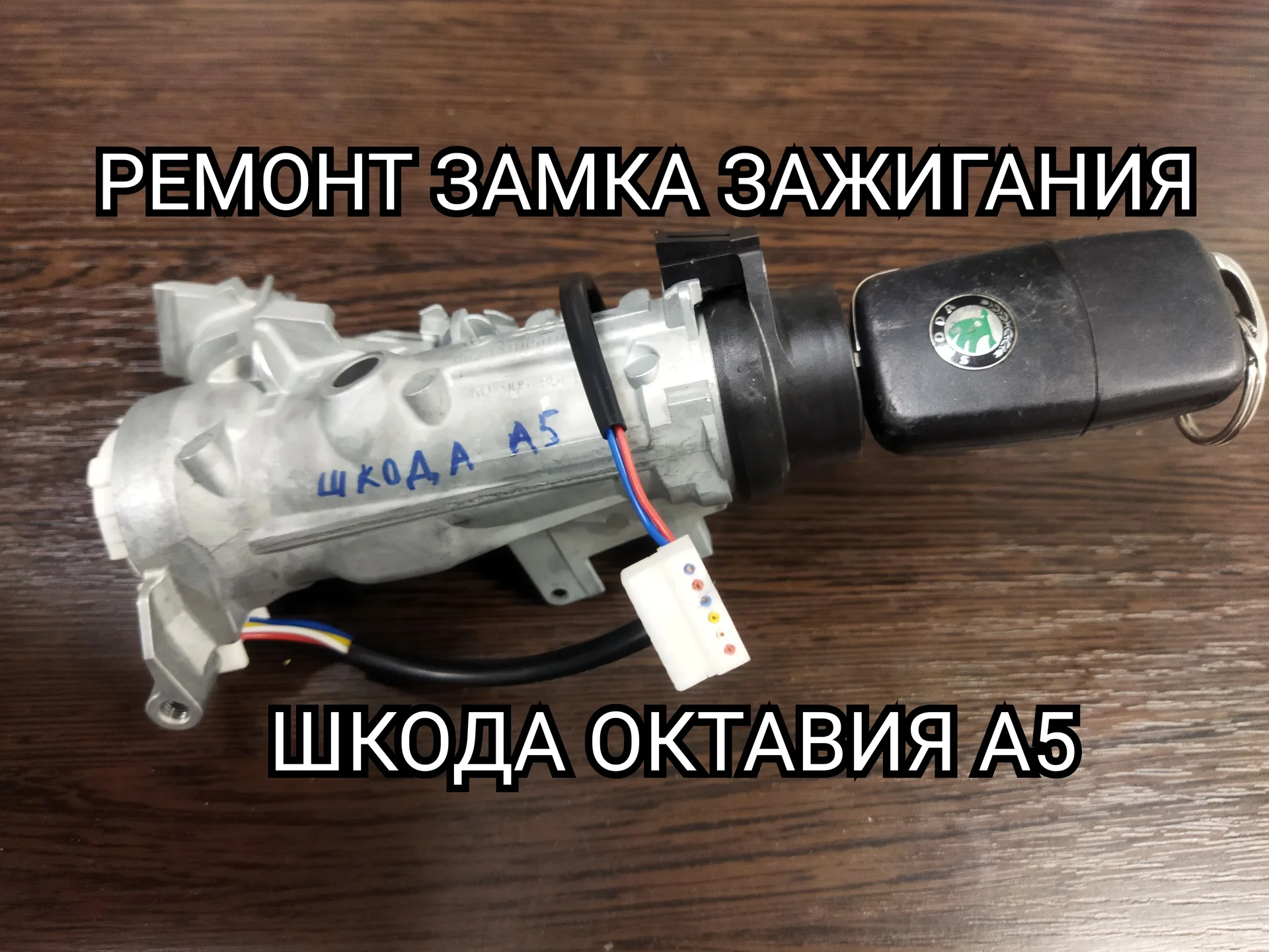Ремонт замков зажигания - миниатюра 3