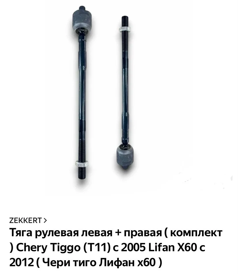 Рулевая тяга «Cherry tiggo” - миниатюра 3