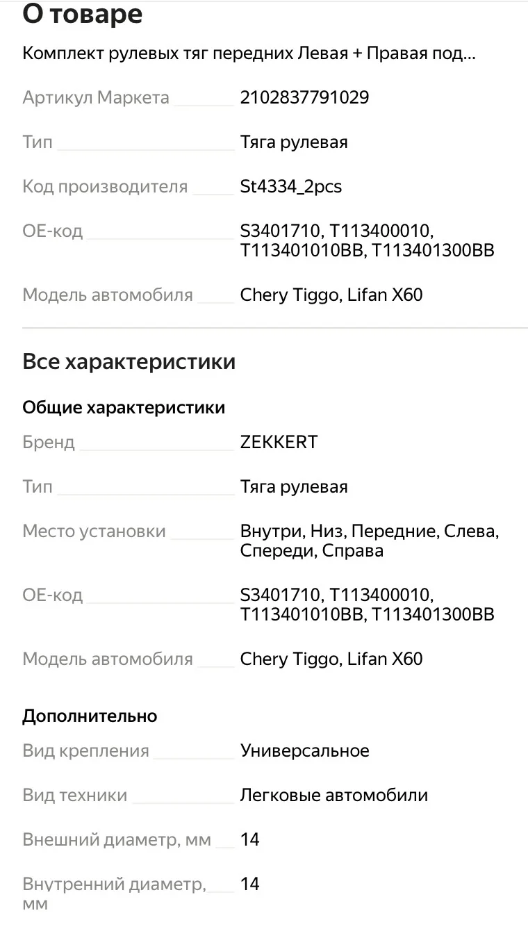 Рулевая тяга «Cherry tiggo” - миниатюра 5