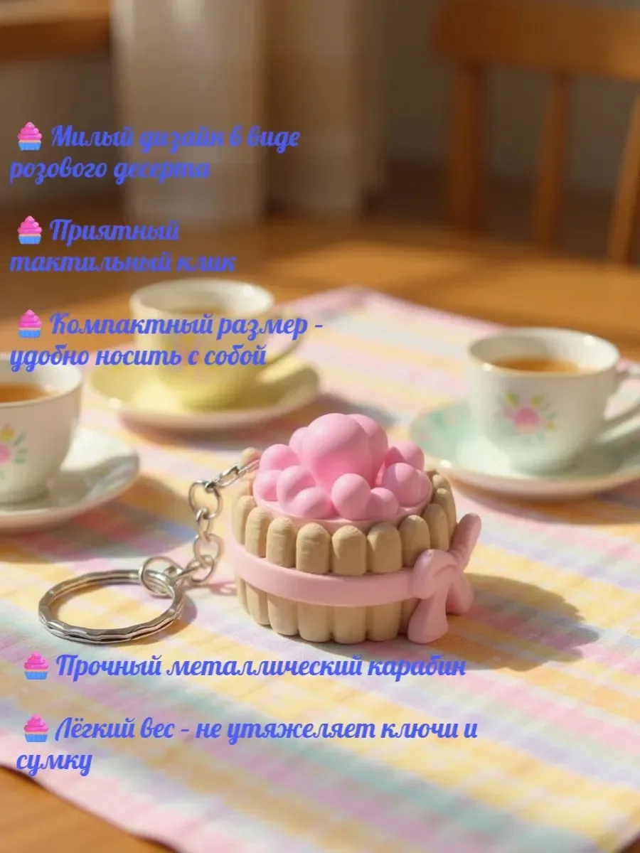 Брелок-кликер Розовый десерт - миниатюра 2