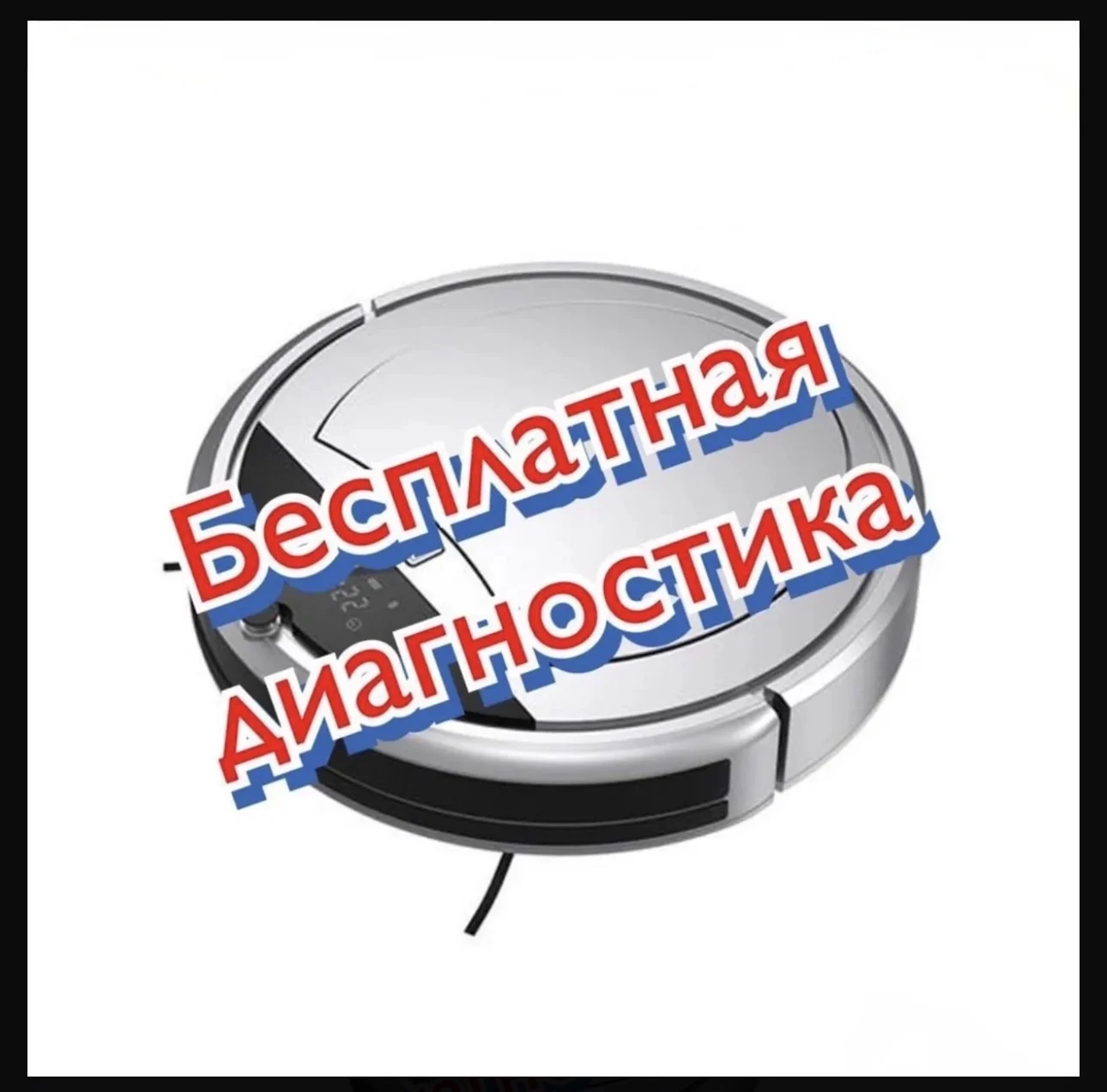 Ремонт пылесосов - изображение 1