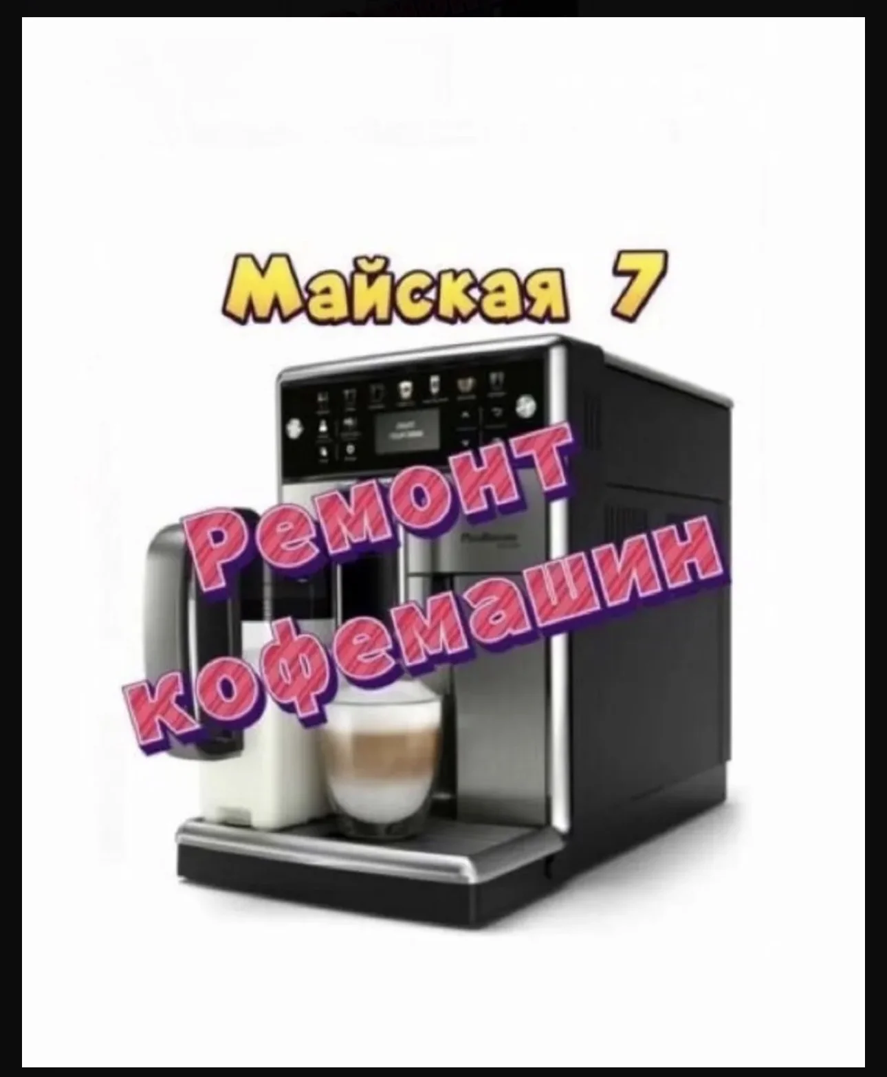 Ремонт кофемашин - изображение 1