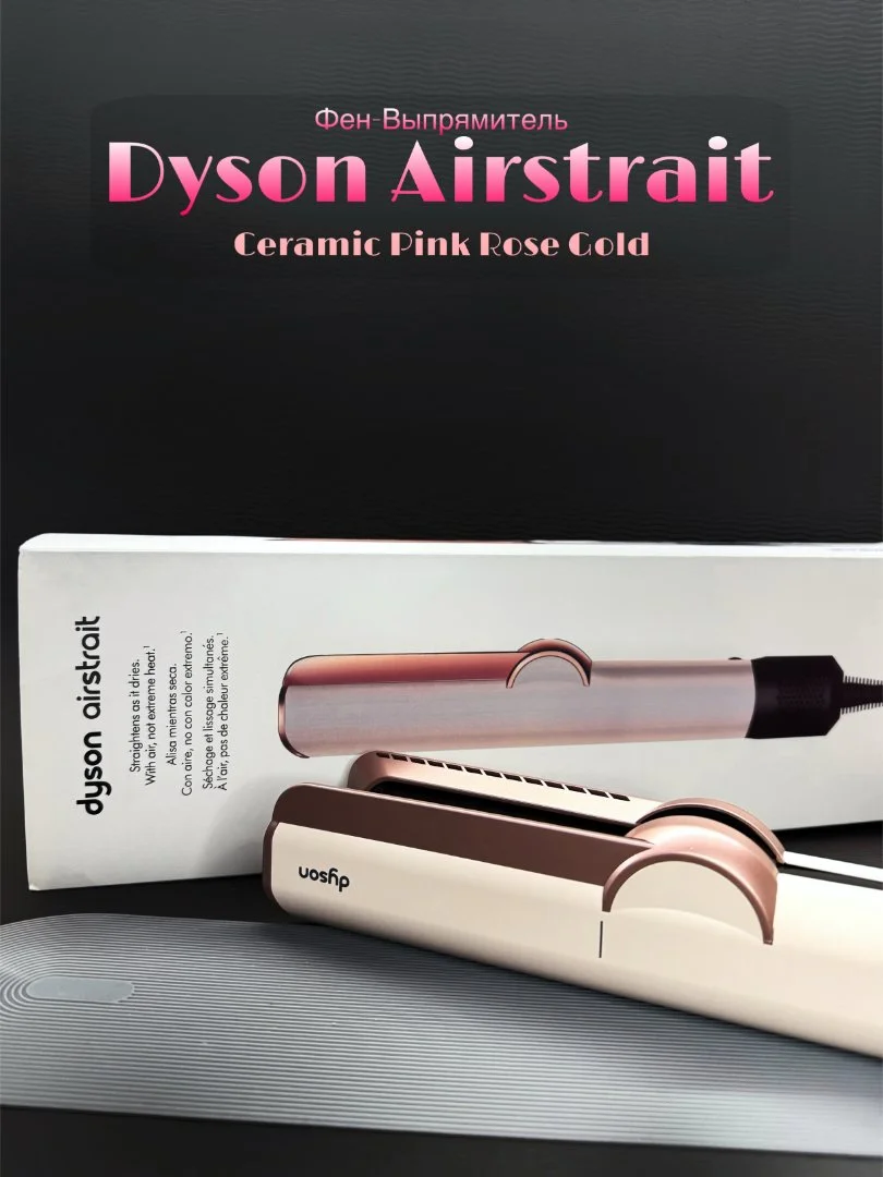 Фен-Выпрямитель Dyson Airstrait straightener