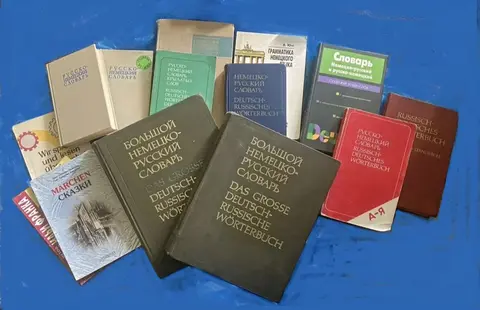Комплект: словари и книги по немецкому языку