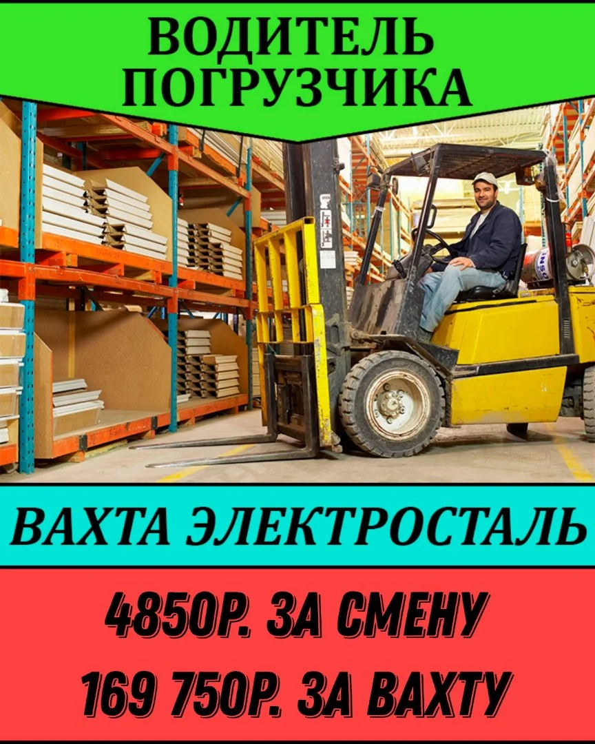Водитель погрузчика Вахта Москва - изображение 1