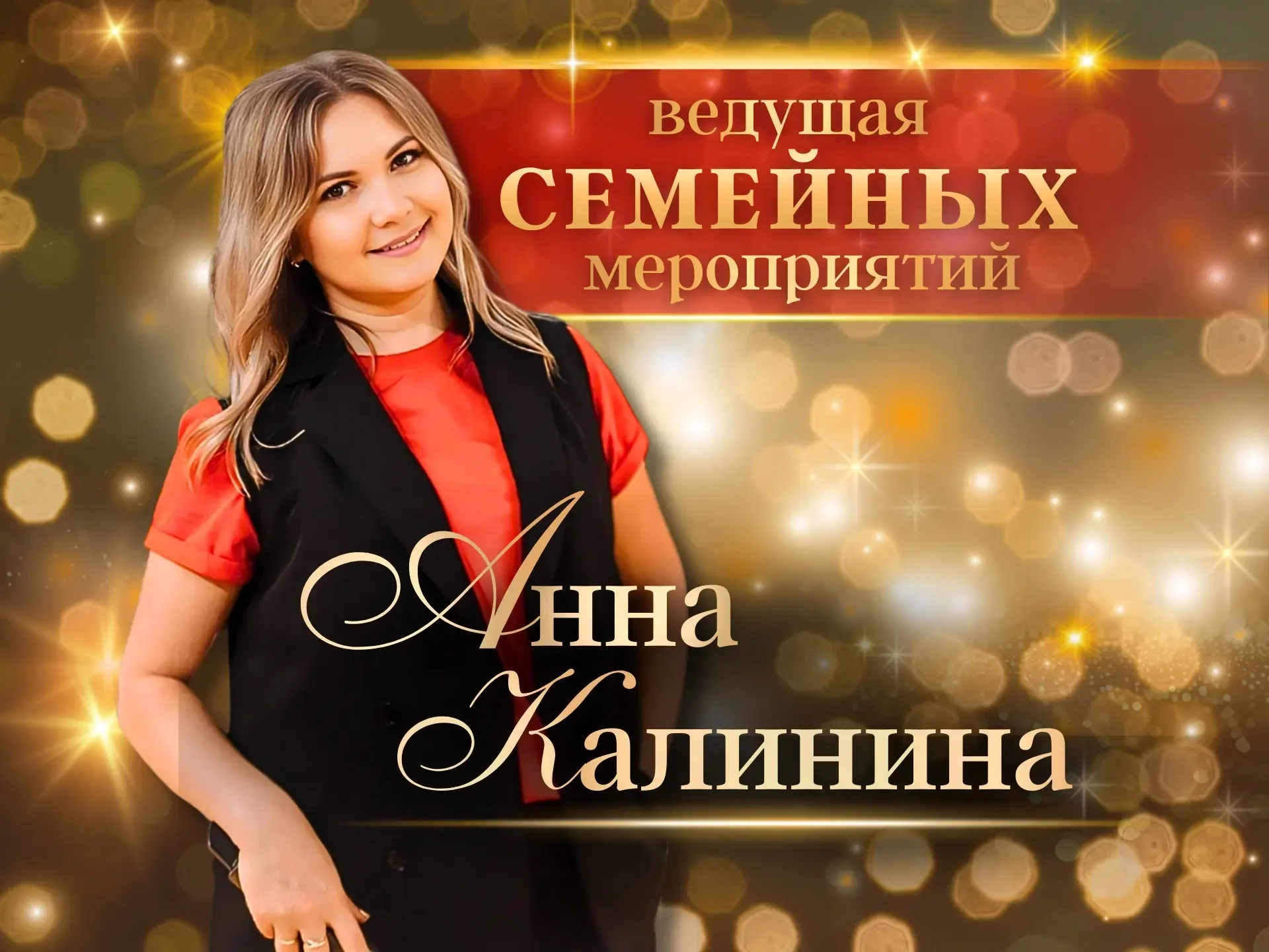 Ведущая/тамада на свадьбу, юбилей - изображение 1