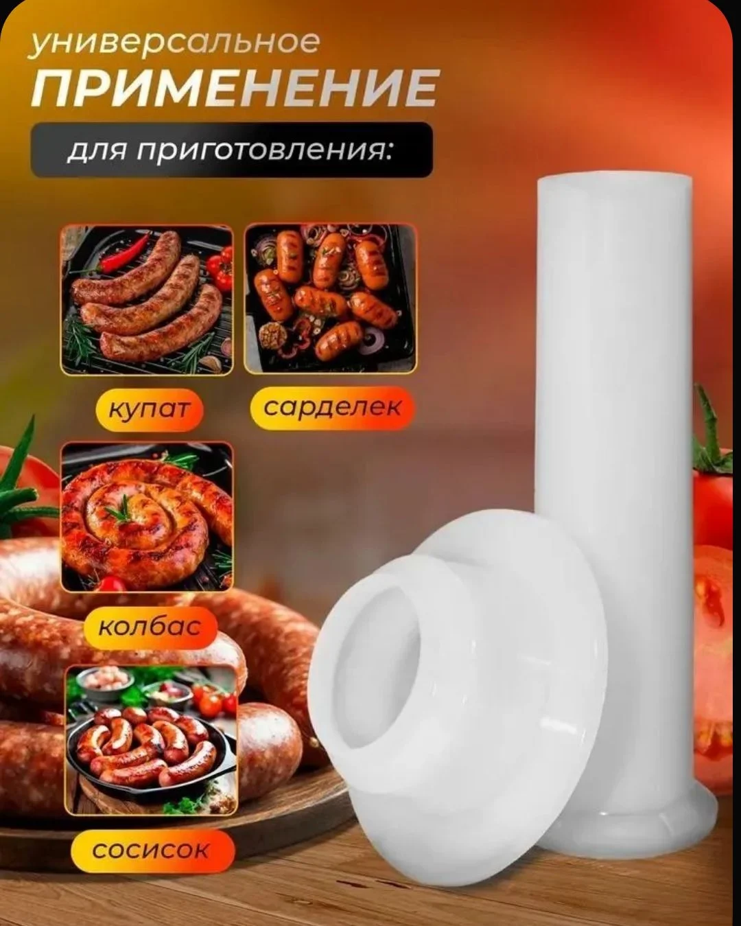 насадки для колбас/сосисок - миниатюра 3