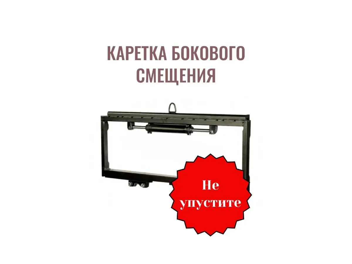 Каретка бокового смещения - изображение 1
