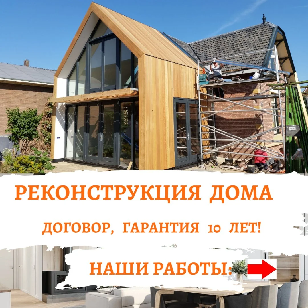 Реконструкция дома, пристройки, надстройка этажа
