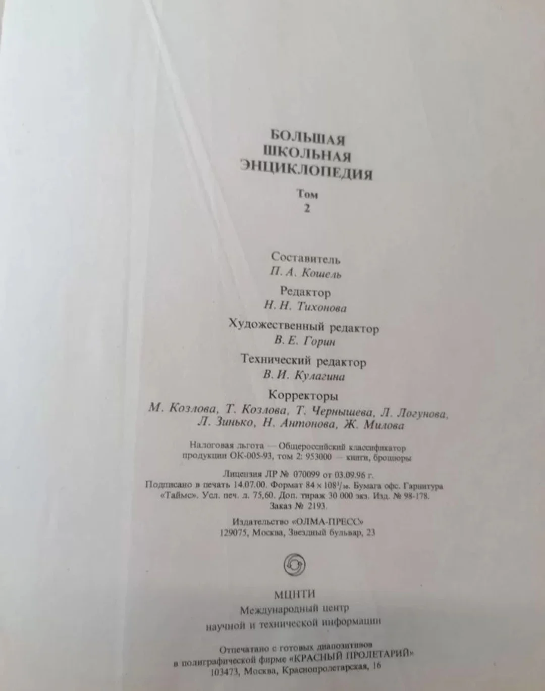 Большая школьная советская энциклопедия от Олма Пресс - миниатюра 4