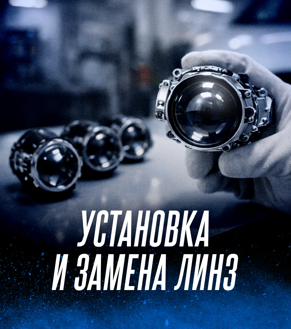 Ремонт и Тюнинг фар - миниатюра 2