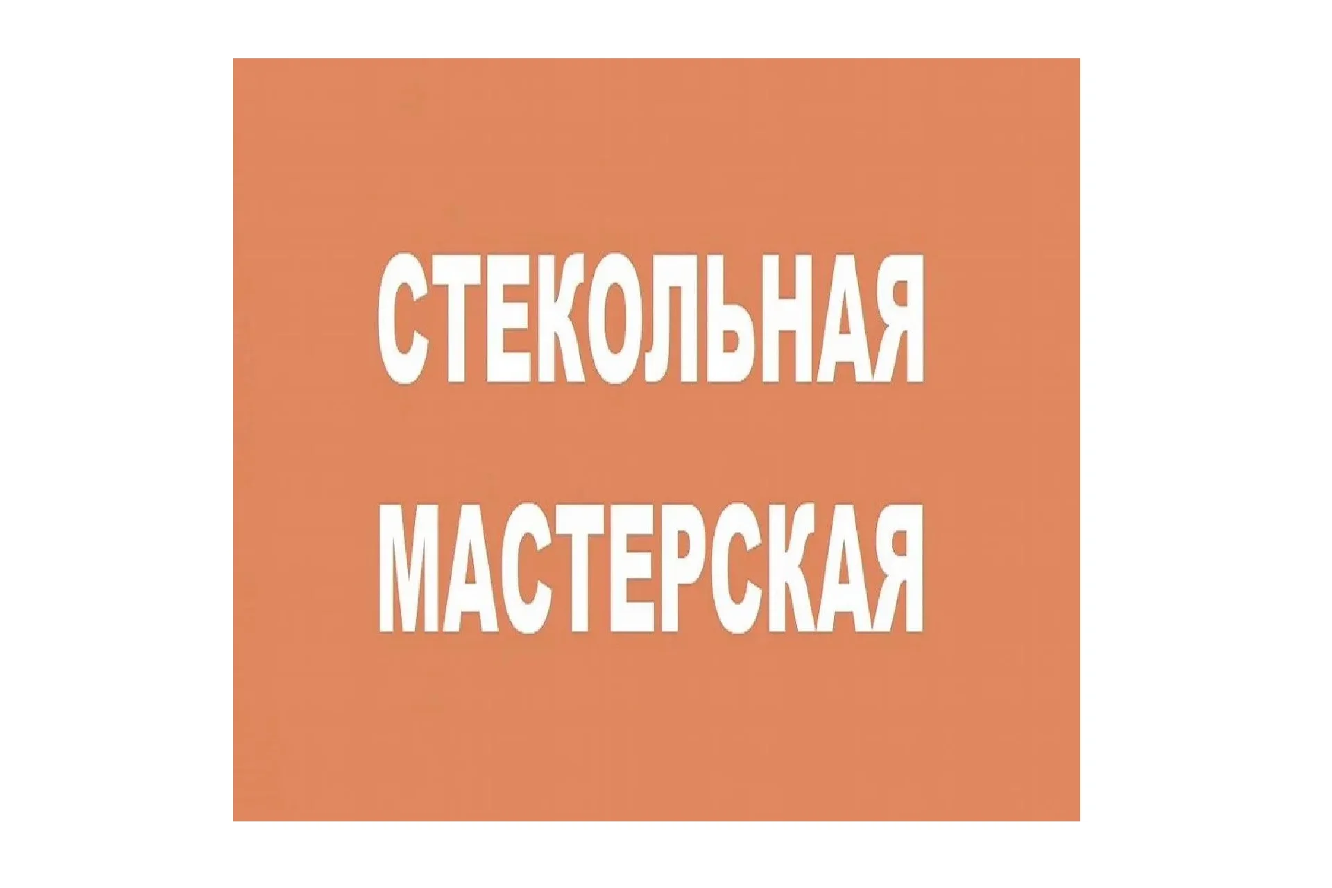 Резка стекла и зеркал
