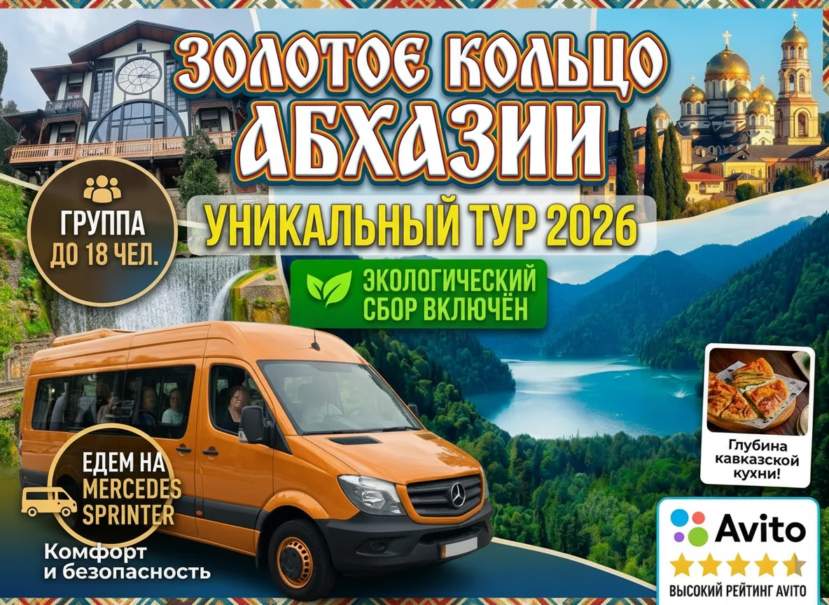 Тур в Абхазию Экскурсия Золотое Кольцо - изображение 1