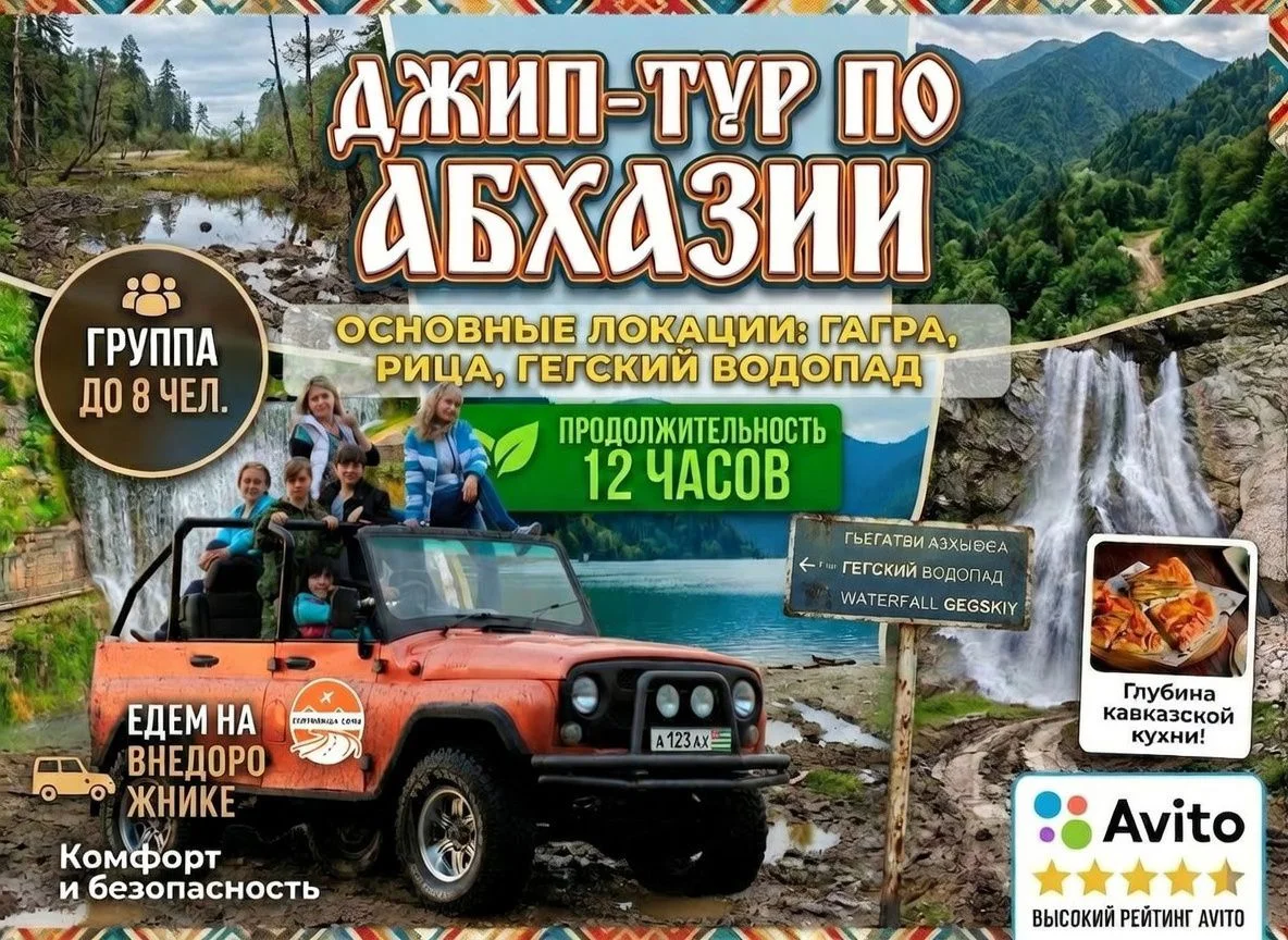Джип Тур в Абхазию из Сочи и Адлера Ежедневно - изображение 1
