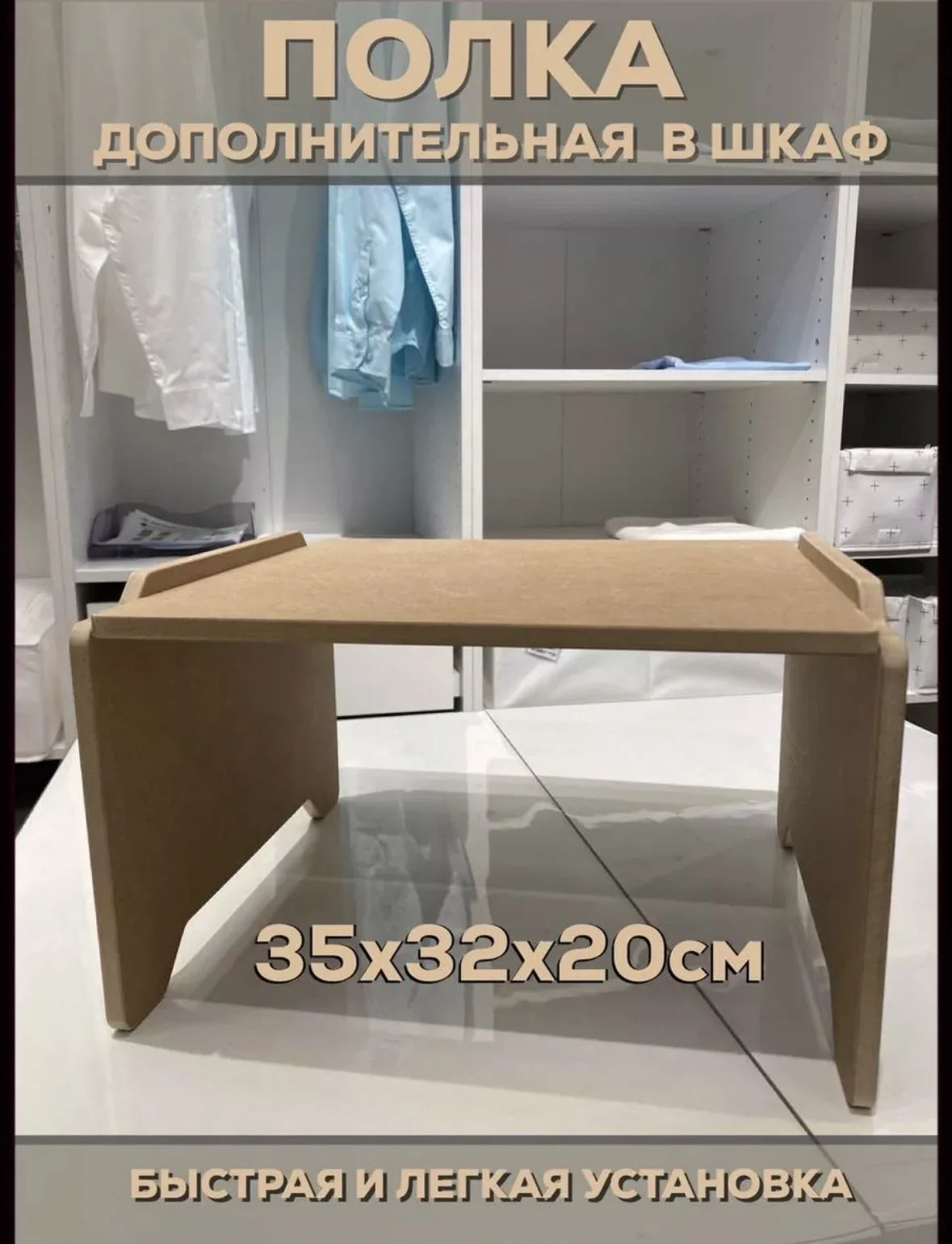 Дополнительная полка в шкаф 35 см