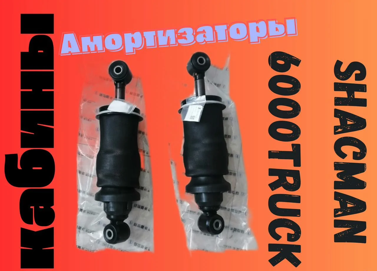 Амортизатор передней подвески кабины DZ16251434075 - изображение 1