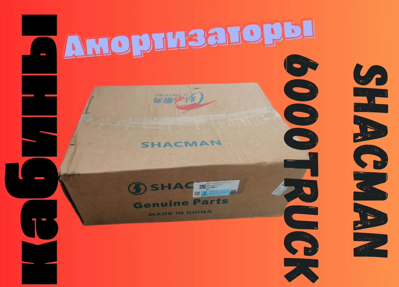 Амортизатор передней подвески кабины DZ16251434075 - миниатюра 2