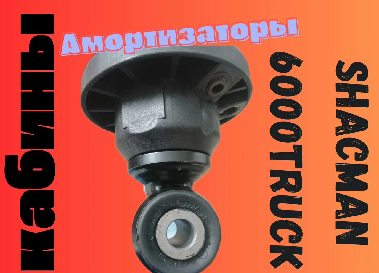 Амортизатор передней подвески кабины DZ16251434075 - миниатюра 3