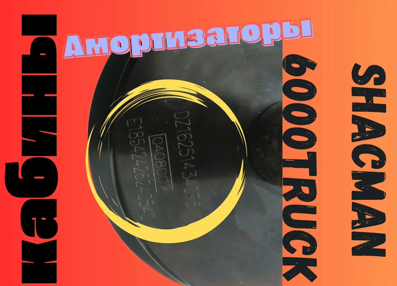 Амортизатор передней подвески кабины DZ16251434075 - миниатюра 4