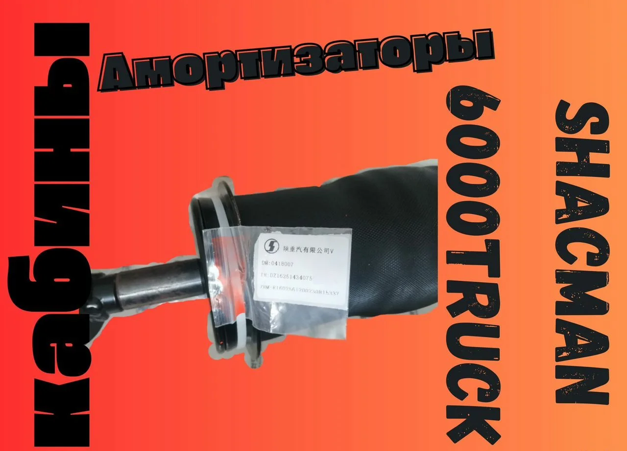 Амортизатор передней подвески кабины DZ16251434075 - миниатюра 7