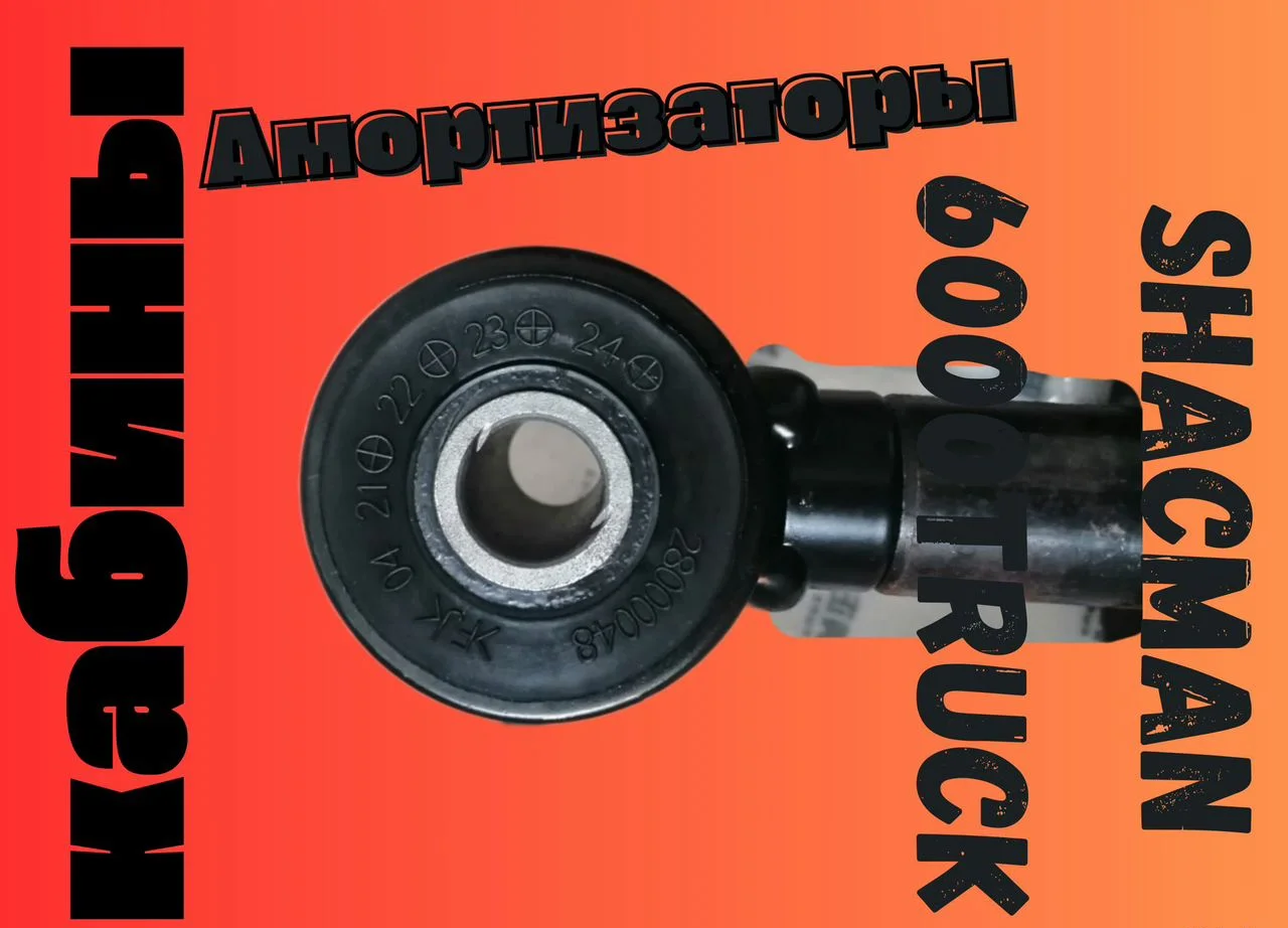 Амортизатор передней подвески кабины DZ16251434075 - миниатюра 8