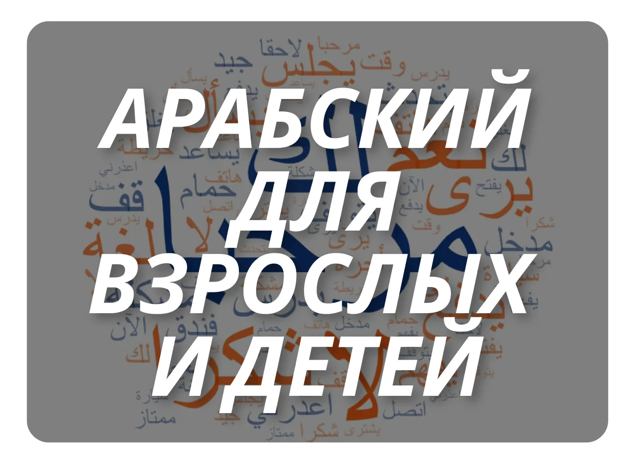 Репетитор по арабскому языку - миниатюра 3