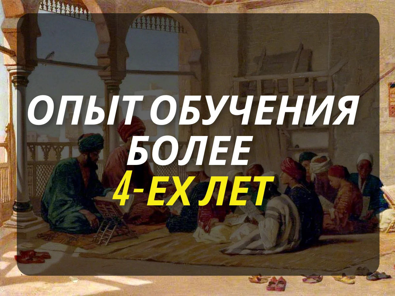Репетитор по арабскому языку - миниатюра 4