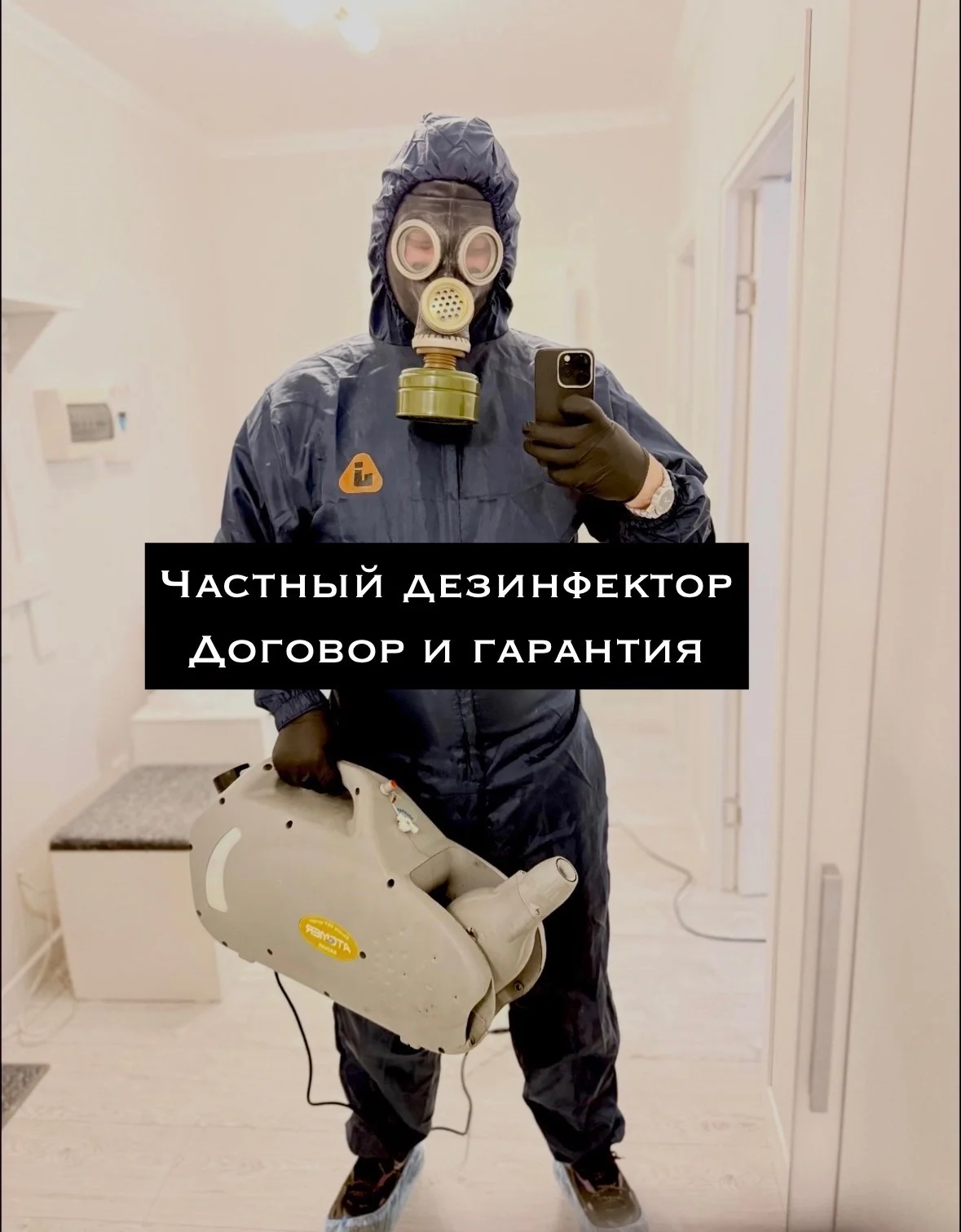 Дезинфекция - миниатюра 3