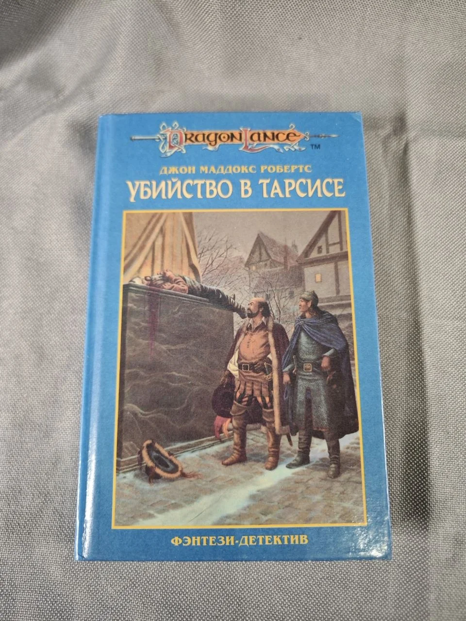Серия Dragonlance (Сага о копье) 26 книг - миниатюра 7