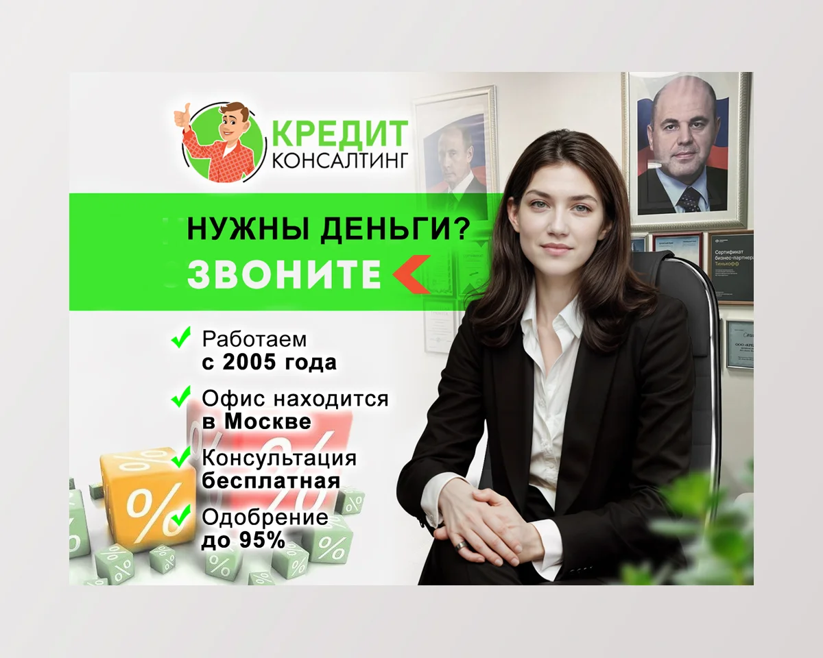 Помощь в получении кредита в Москве - миниатюра 4