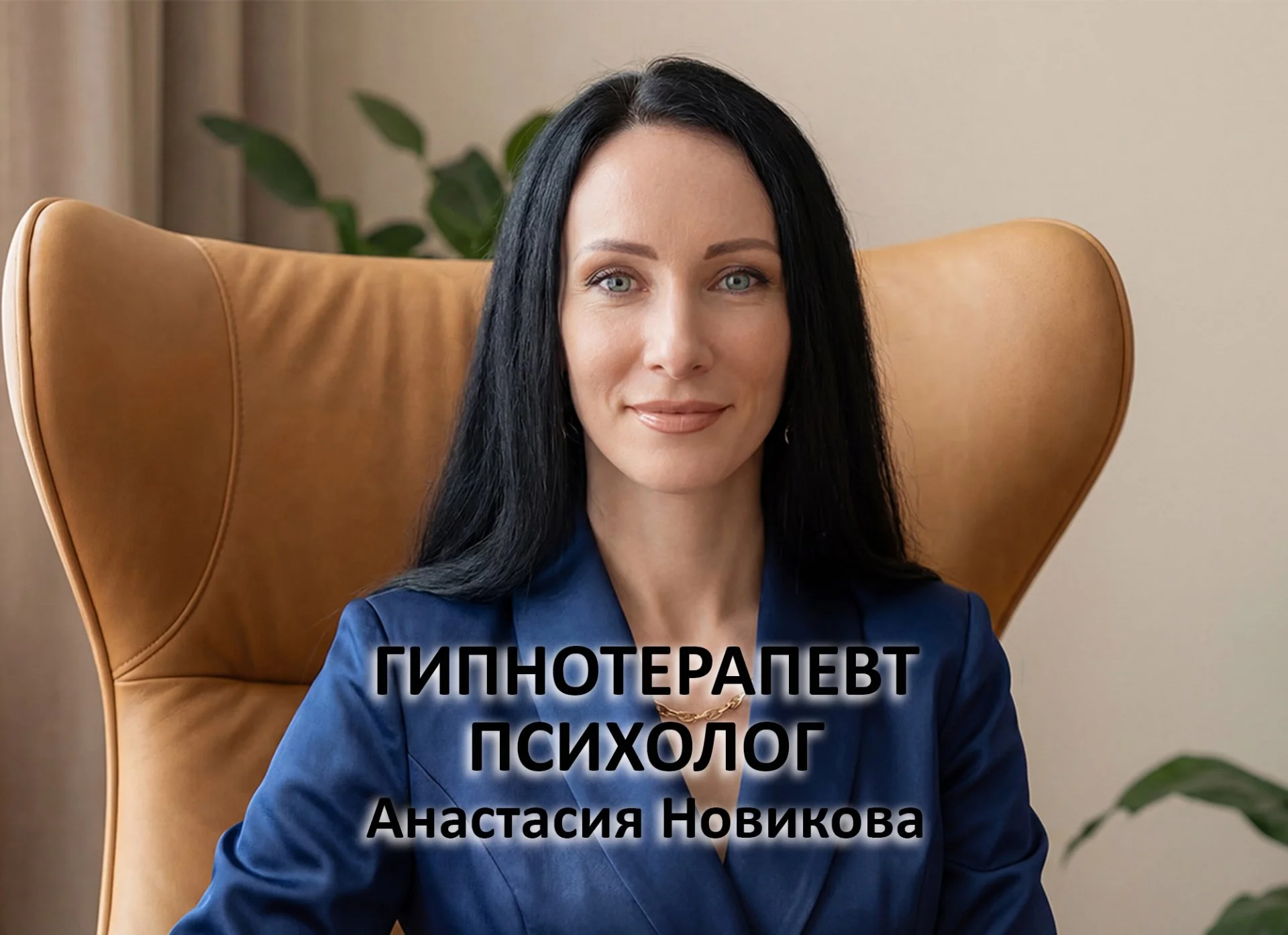 Психолог гипнотерапевт Якутск - изображение 1
