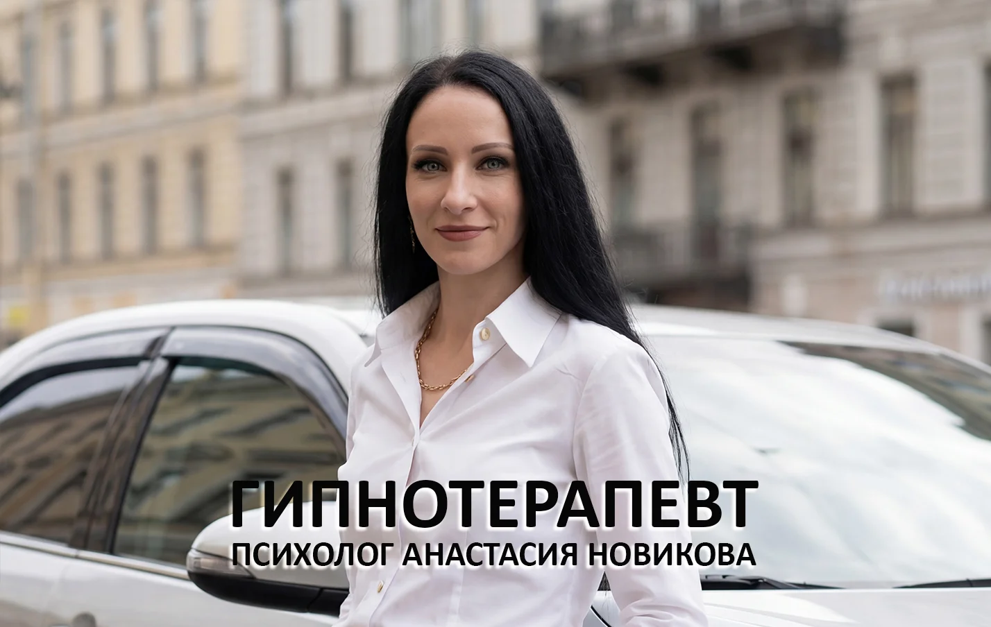 Психолог Новосибирск гипнотерапевт - изображение 1