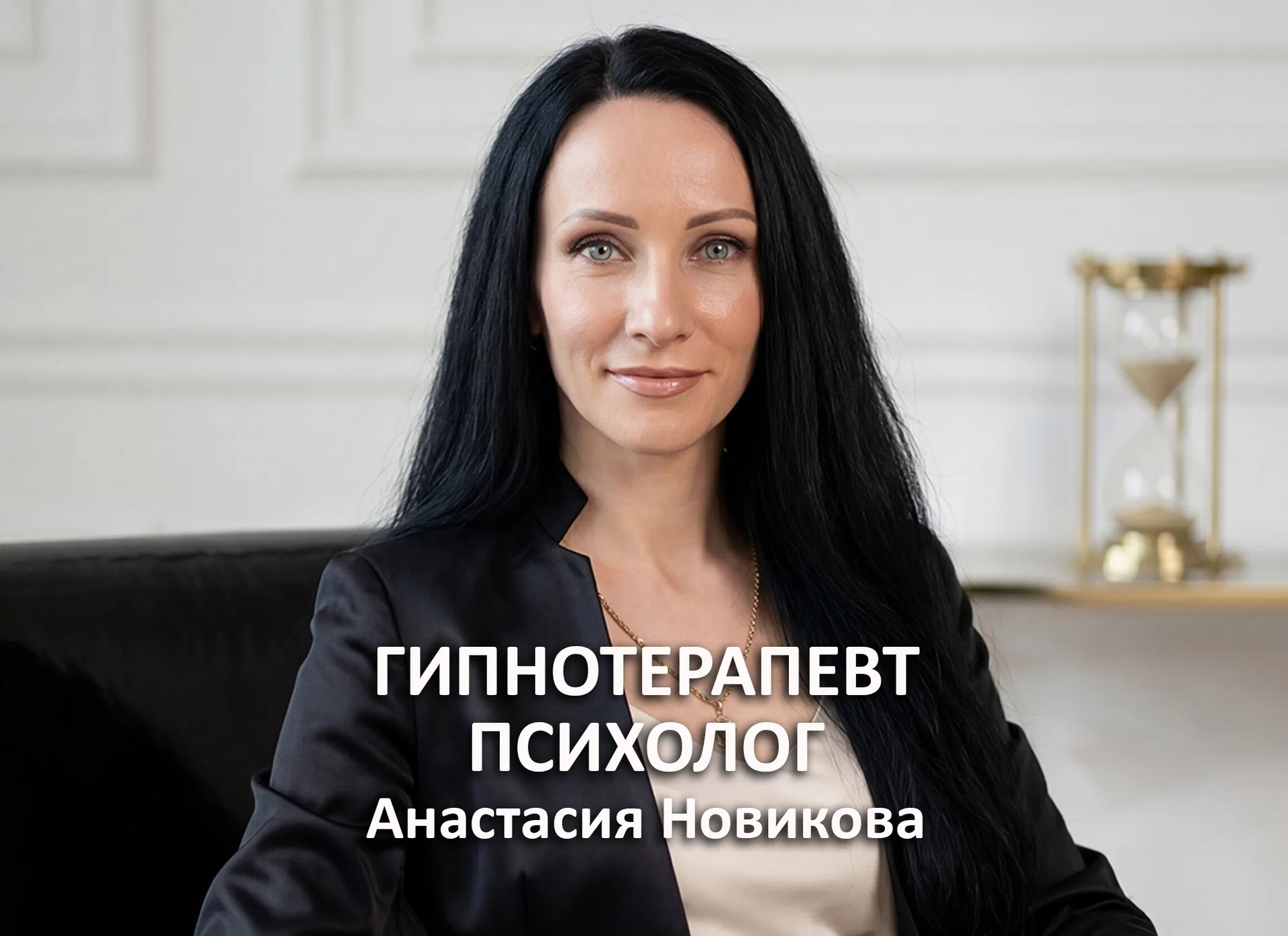 Психолог гипнотерапевт Самара - тревога, паника, бессонница, психосоматика - изображение 1