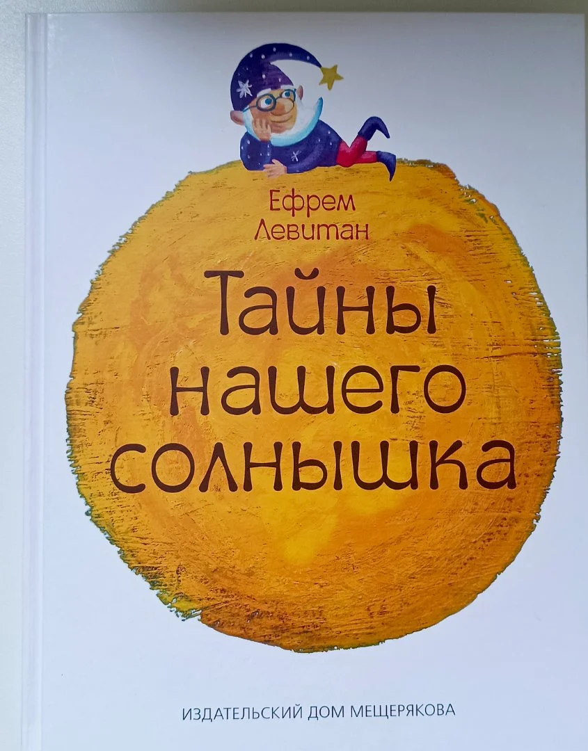 Тайна нашего солнышка. Левитан. - изображение 1