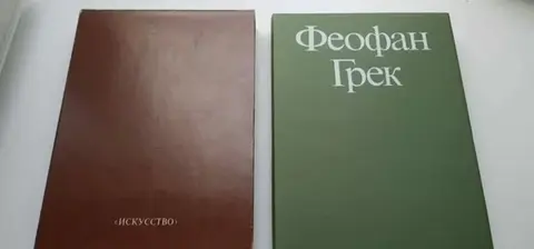 Книга Феофан Грек "Творческое наследие "