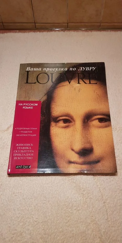 Книга "Ваша прогулка по Лувру" - изображение 1