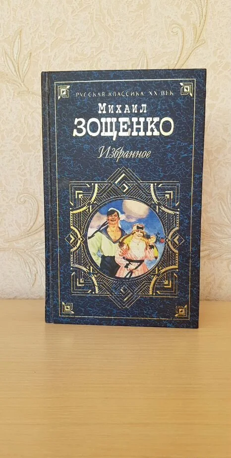 Книга Михаил Зощенко "Избранное" - изображение 1