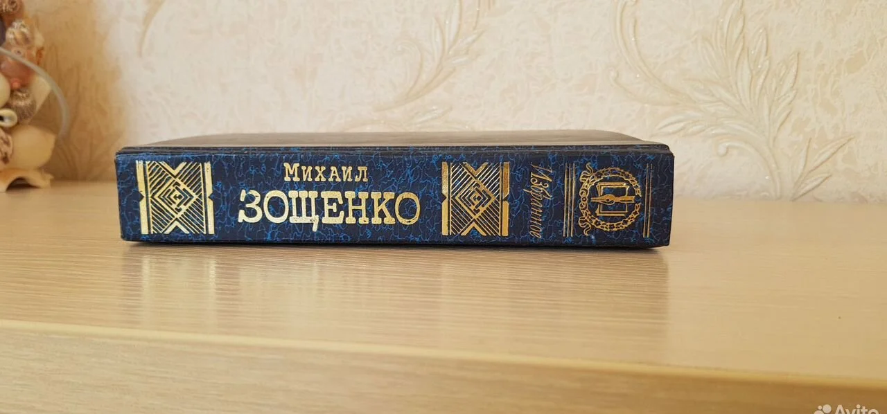 Книга Михаил Зощенко "Избранное" - миниатюра 2